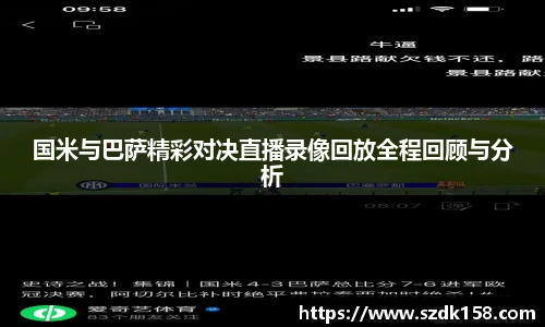 国米与巴萨精彩对决直播录像回放全程回顾与分析