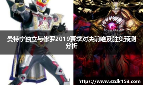 曼特宁独立与修罗2019赛季对决前瞻及胜负预测分析